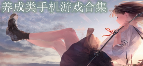 养成恋爱游戏手游中文版 养成恋爱游戏手游中文版