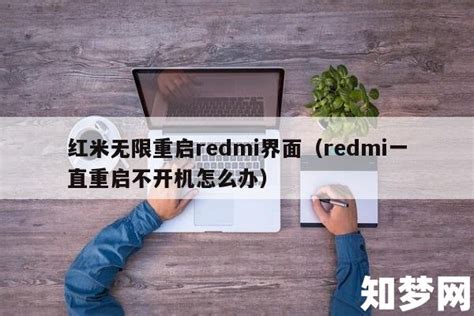 红米手机反复重新启动怎么解决 红米手机反复重新启动怎么解决